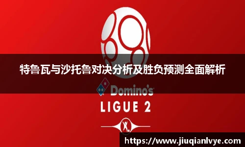 特鲁瓦与沙托鲁对决分析及胜负预测全面解析