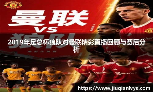 2019年足总杯狼队对曼联精彩直播回顾与赛后分析