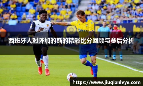 西班牙人对阵加的斯的精彩比分回顾与赛后分析