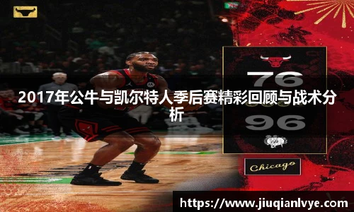 2017年公牛与凯尔特人季后赛精彩回顾与战术分析