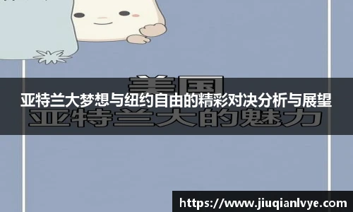 亚特兰大梦想与纽约自由的精彩对决分析与展望